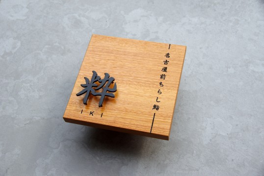 木の看板