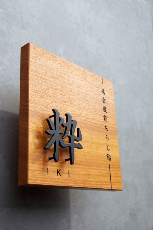 木の看板