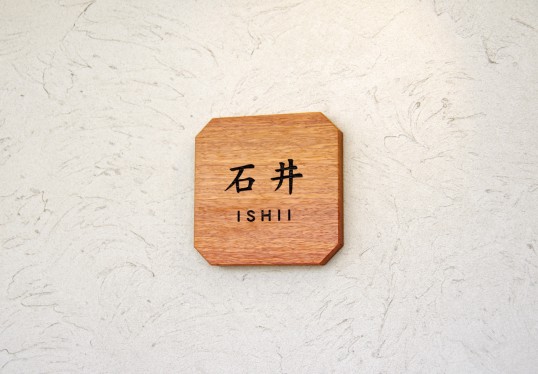 木の表札