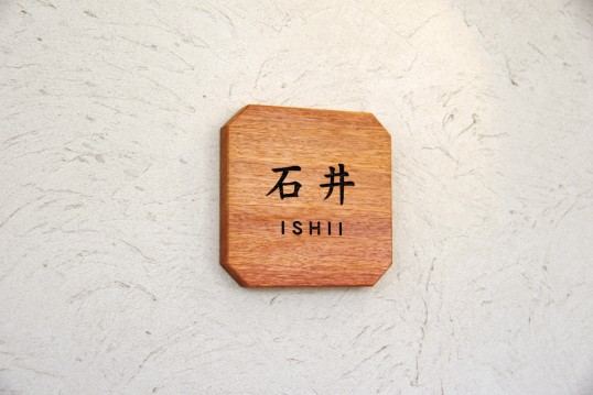 木の表札