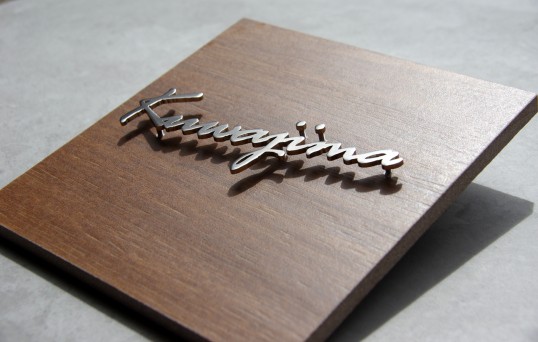 木目調タイル表札