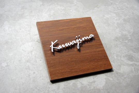 木目調タイル表札