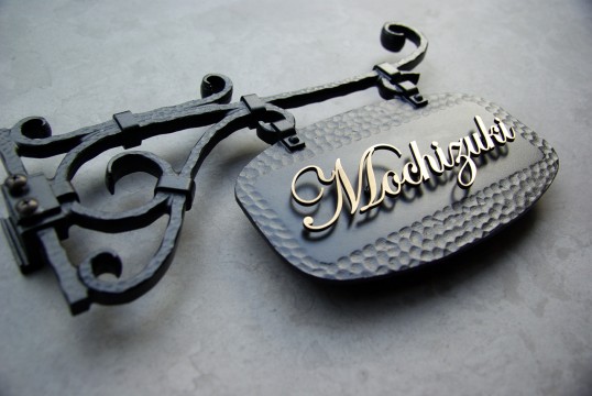 真鍮切り文字表札