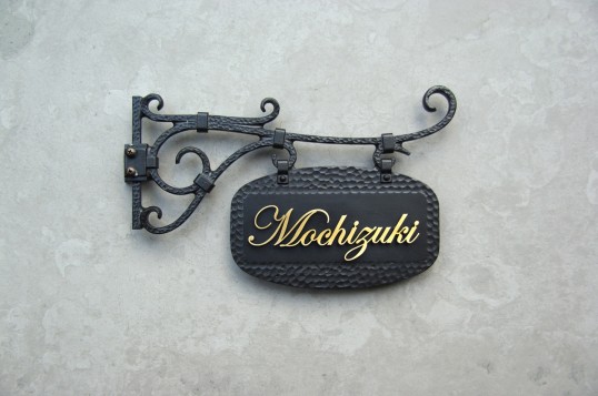 真鍮切り文字表札