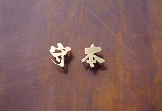 いぶし真鍮切り文字表札