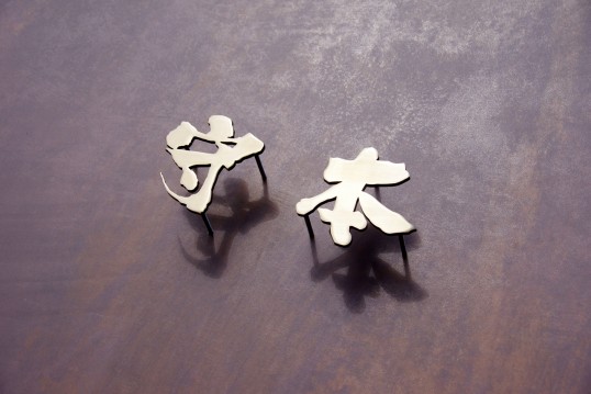 いぶし真鍮切り文字表札