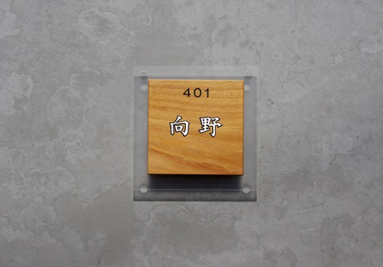 木の表札