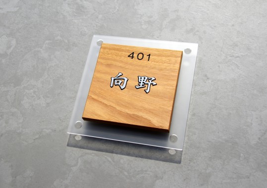 木の表札