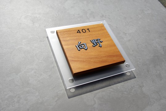 木の表札