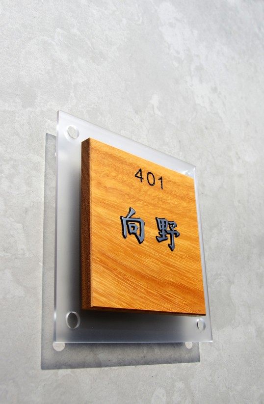 木の表札