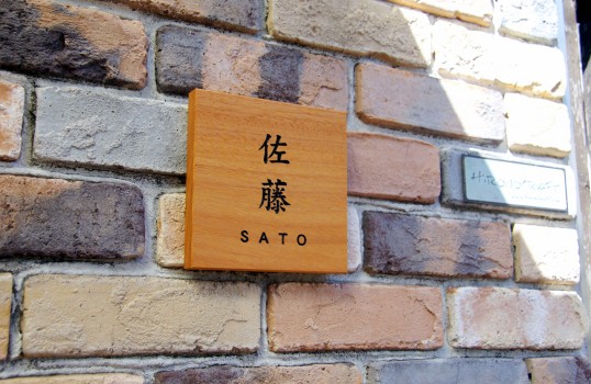 木の表札