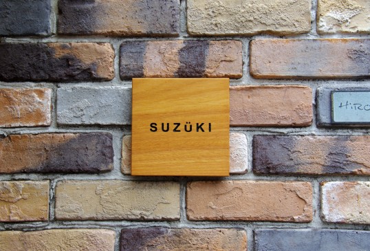 木の表札