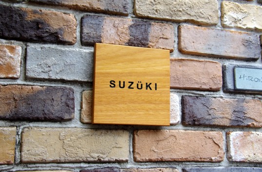 木の表札