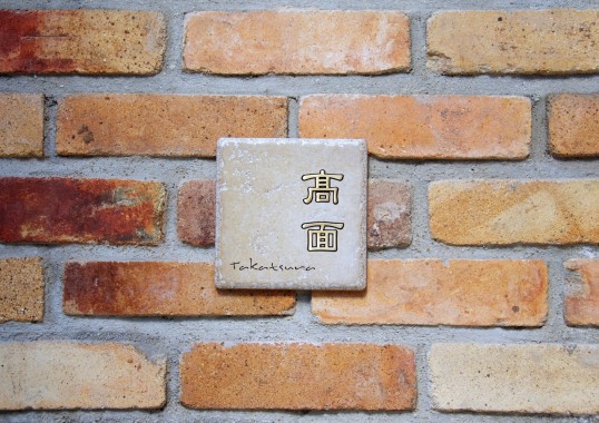 アンティークタイル表札