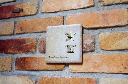 アンティークタイル表札