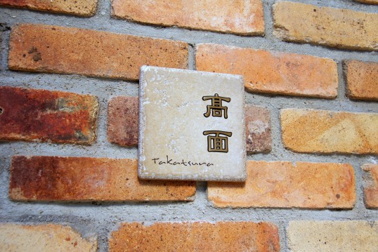 アンティークタイル表札