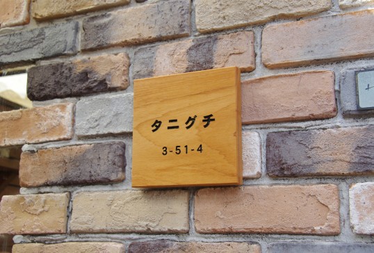 木の表札