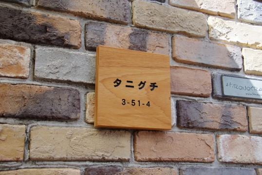 木の表札