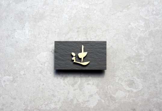 ブラックタイル表札