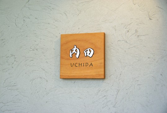 木の表札