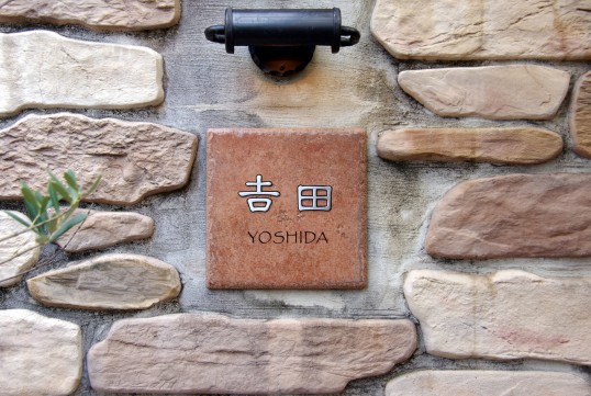 アンティークタイル表札