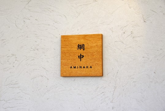 木の表札