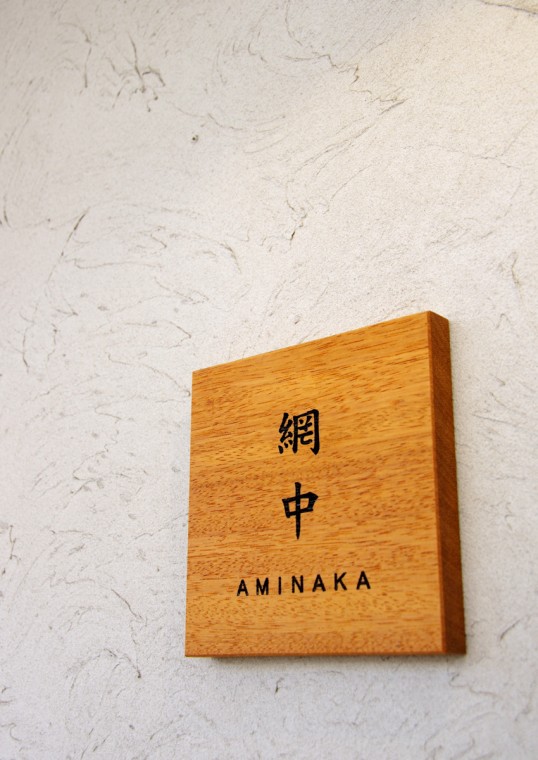 木の表札