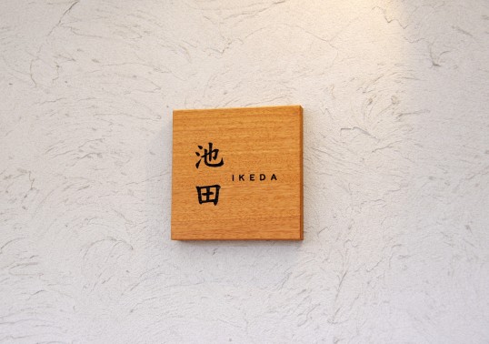 木の表札