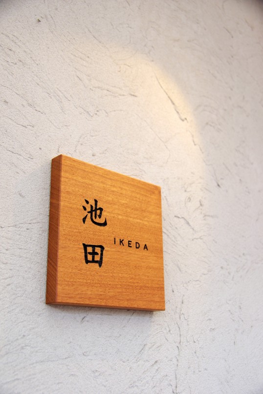 木の表札