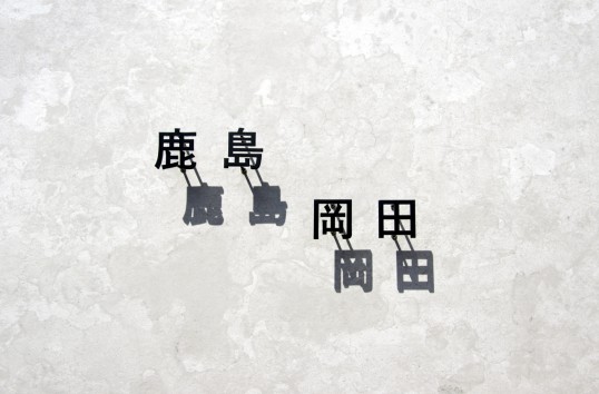 ステンレス切り文字表札