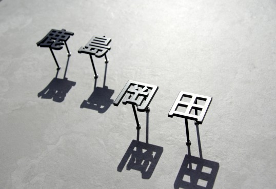 ステンレス切り文字表札