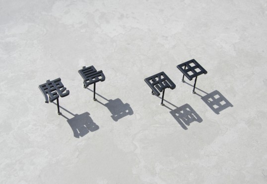 ステンレス切り文字表札