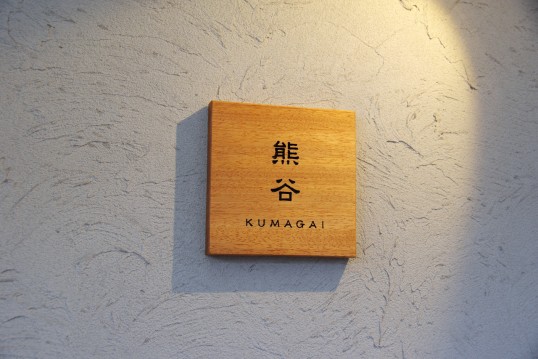 木の表札