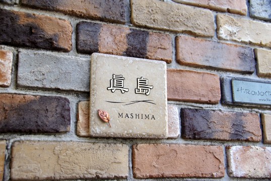 アンティークタイル表札