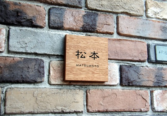 木の表札