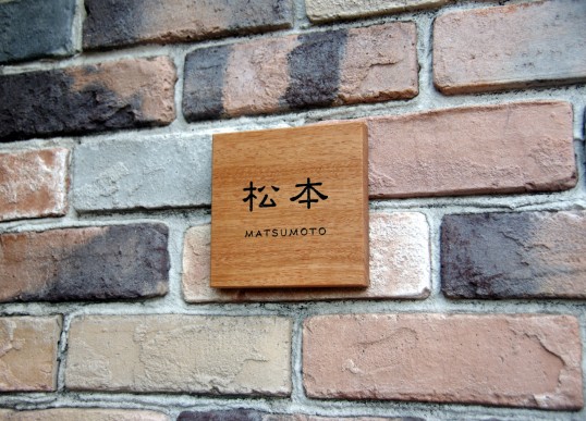 木の表札