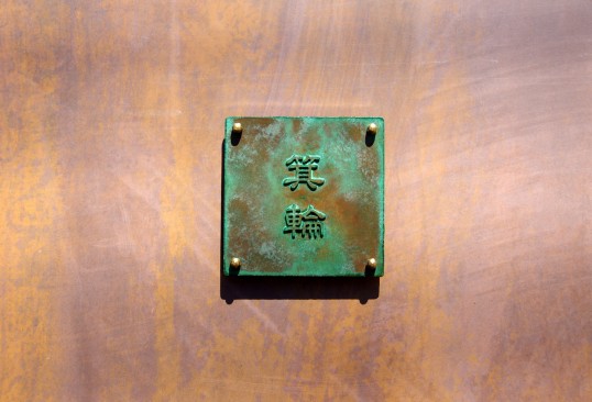 銅の表札
