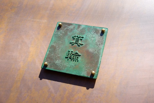銅の表札