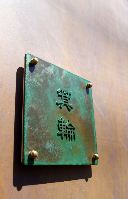 銅の表札