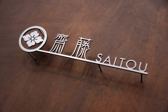 ステンレス切り文字表札