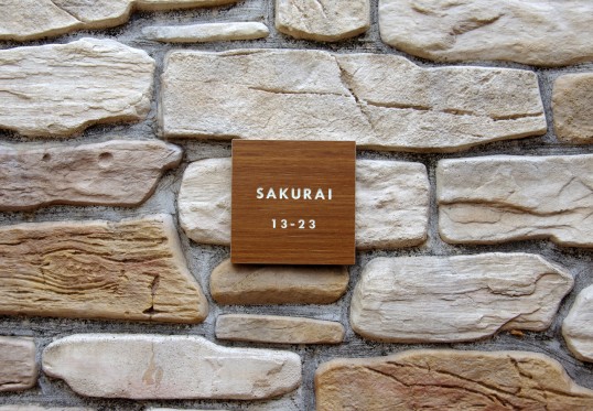 木目調タイル表札