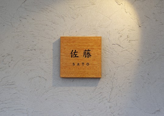木の表札