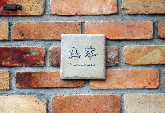 アンティークタイル表札