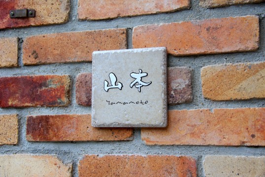 アンティークタイル表札