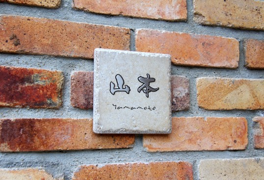 アンティークタイル表札