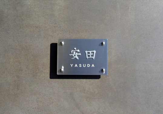 ステンレス浮き文字表札