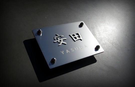 ステンレス浮き文字表札