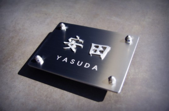 ステンレス浮き文字表札