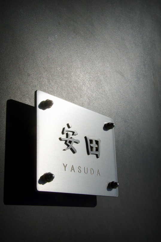 ステンレス浮き文字表札