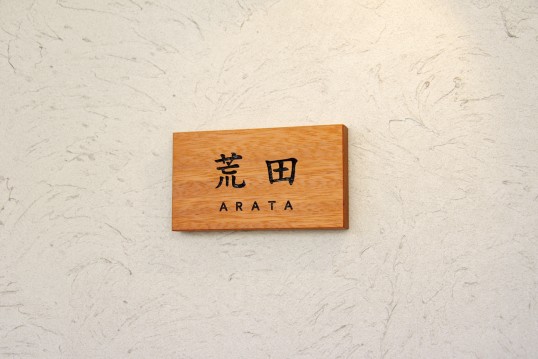 木の表札